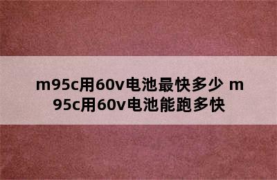 m95c用60v电池最快多少 m95c用60v电池能跑多快